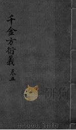 千金言衍羲  卷5  上下（ PDF版）