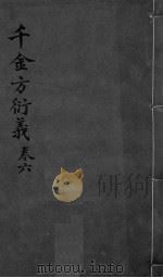 千金言衍羲  卷6  上下（ PDF版）