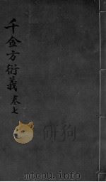 千金言衍羲  卷7（ PDF版）