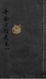 千金言衍羲  卷8（ PDF版）