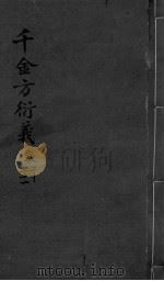 千金言衍羲  卷20-21（ PDF版）