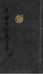 千金言衍羲  卷22（ PDF版）