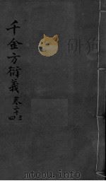 千金言衍羲  卷23-24（ PDF版）
