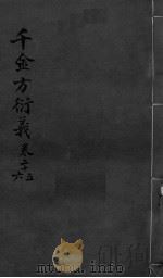千金言衍羲  卷25-26（ PDF版）