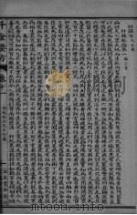 千金药方  卷11-12（ PDF版）