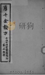 唐千金类方  卷2（ PDF版）