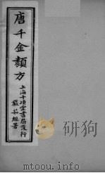 唐千金类方  卷3（ PDF版）