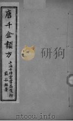 唐千金类方  卷4  上下（ PDF版）