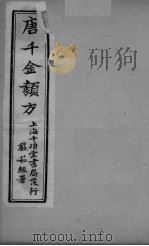 唐千金类方  卷5  上下（ PDF版）