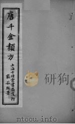 唐千金类方 卷16 PDF电子版封面 三水黄干南选生编述