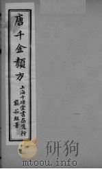 唐千金类方 卷17 PDF电子版封面 三水黄干南选生编述