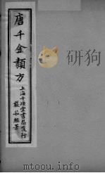 唐千金类方  卷19（ PDF版）