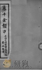 唐千金类方 卷20 PDF电子版封面 三水黄干南选生编述