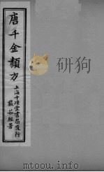 唐千金类方 卷21 PDF电子版封面 三水黄干南选生编述