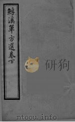 溪单方选  卷下（ PDF版）