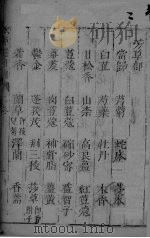 本草正羲  卷3（ PDF版）