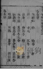 本草正羲  卷5-6（ PDF版）