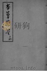 本草？筌  首卷-3（ PDF版）