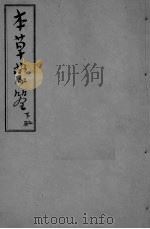 本草？筌  卷4-12（ PDF版）