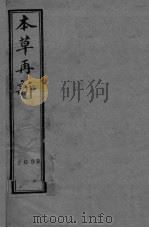 本草再新  卷1（ PDF版）