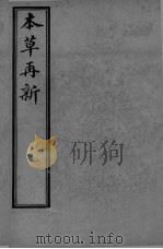 本草再新  卷2-5（ PDF版）