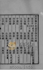 本草钢目拾遗  卷4（ PDF版）