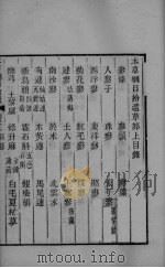 本草钢目拾遗  卷3（ PDF版）