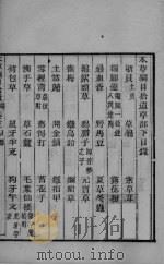 本草钢目拾遗  卷5（ PDF版）