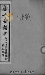 唐千金类方  卷8（ PDF版）