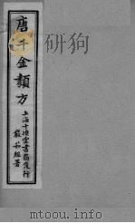 唐千金类方  卷9（ PDF版）