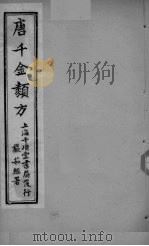 唐千金类方  卷10（ PDF版）