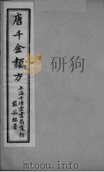 唐千金类方  卷13（ PDF版）