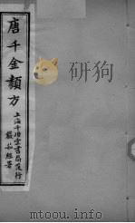 唐千金类方  卷22（ PDF版）