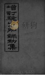 增订验方别录  初集（ PDF版）