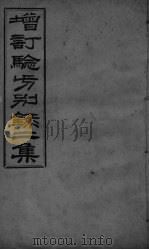 增订验方别录  2集（ PDF版）