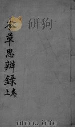 本草思辨录  卷1-2（ PDF版）