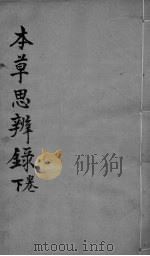 本草思辨录  卷3-4（ PDF版）