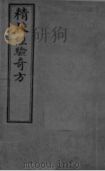 经验奇方  上（ PDF版）