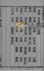 本草从新  卷2-3（ PDF版）