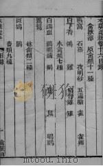 本草从新 卷16-18 PDF电子版封面