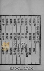 本草钢目拾遗  卷8     PDF电子版封面     