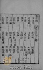 本草钢目拾遗 卷9 PDF电子版封面