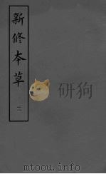 新修本草二 1981.03 PDF电子版封面