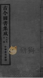 古今图书集成  目录卷29-30（ PDF版）