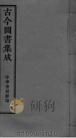 古今图书集成  卷1-12（ PDF版）
