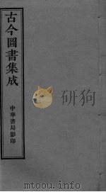 古今图书集成  卷13-22（ PDF版）