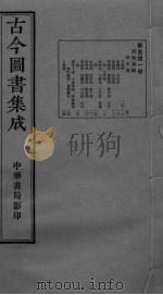 古今图书集成 卷115-125 PDF电子版封面