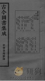古今图书集成  卷126-139（ PDF版）