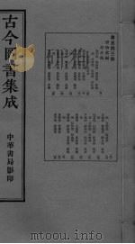 古今图书集成  卷140-153（ PDF版）