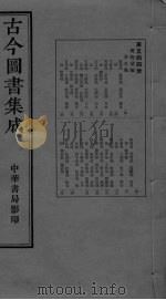 古今图书集成 卷154-167 PDF电子版封面